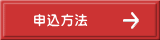 申込方法