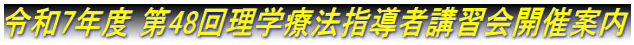 令和7年度 第48回理学療法指導者講習会開催案内
