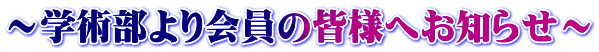 ～学術部より会員の皆様へお知らせ～