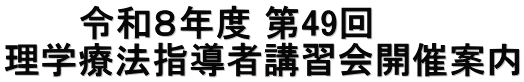 　　　令和８年度 第49回 理学療法指導者講習会開催案内